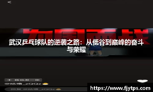 武汉乒乓球队的逆袭之路：从低谷到巅峰的奋斗与荣耀