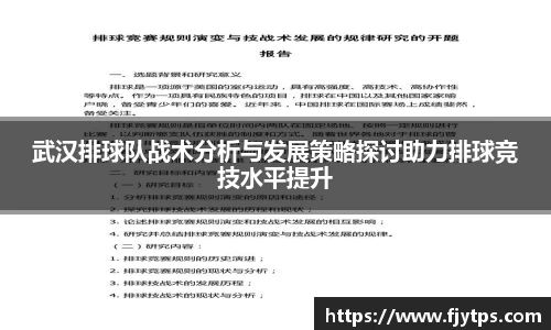 武汉排球队战术分析与发展策略探讨助力排球竞技水平提升