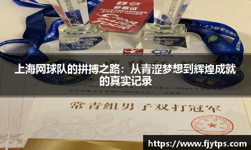 上海网球队的拼搏之路：从青涩梦想到辉煌成就的真实记录