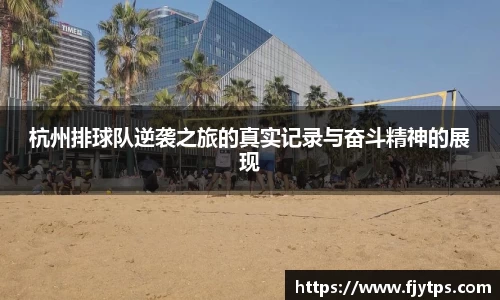 杭州排球队逆袭之旅的真实记录与奋斗精神的展现
