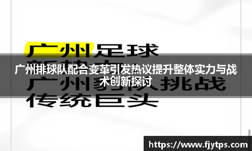 广州排球队配合变革引发热议提升整体实力与战术创新探讨