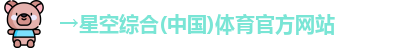 星空综合·(中国)官方网站